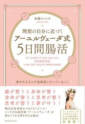 理想の自分に近づく「アーユルヴェーダ式5日間腸活」
