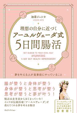 理想の自分に近づく「アーユルヴェーダ式5日間腸活」