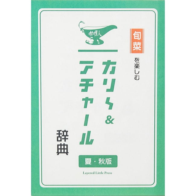 旬菜を楽しむカリ〜＆アチャール辞典 夏・秋版の写真カリ〜ビト,スパイスレシピ,アチャールレシピ,インドピクルス,アチャール,季節野菜,逆引きレシピ,レシピブック,レシピ本,スパイス,インド家庭料理,アレンジレシピ,家呑み,薬膳,作り置き常備菜