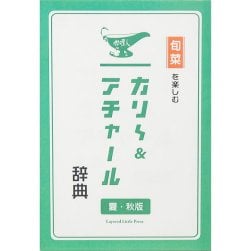 旬菜を楽しむカリ〜＆アチャール辞典 夏・秋版
