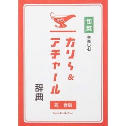 旬菜を楽しむカリ〜＆アチャール辞典 冬・春版