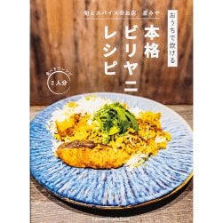 お家で炊ける本格ビリヤニレシピ