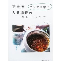 完全版　アジアに学ぶ大量調理のカレーレシピ