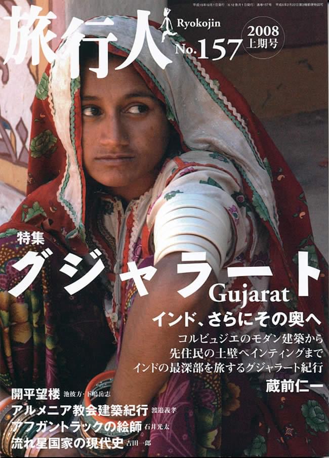 グジャラート【旅行人2008上期号】の写真旅行人、バックパッカー 本