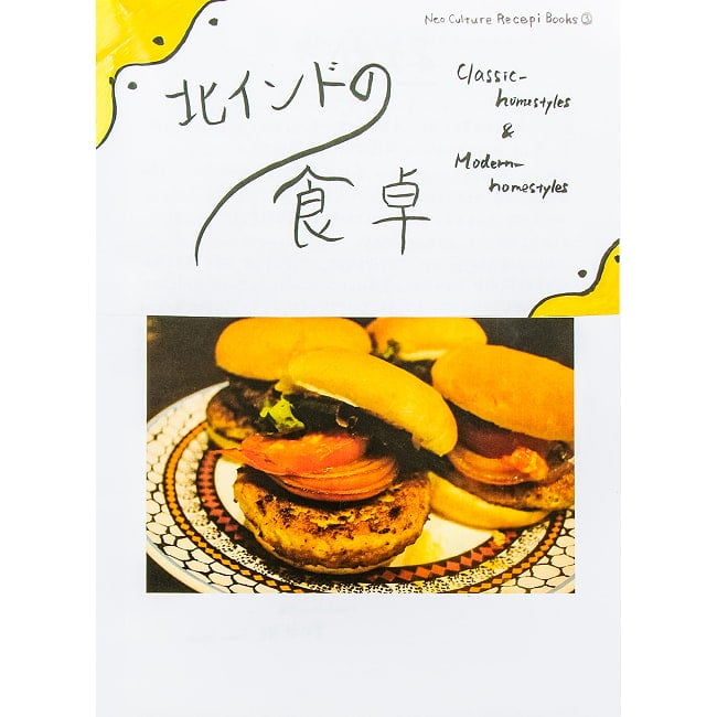 北インドの食卓 Classic-homestyle＆Modern-homestyleの写真インド料理,クッキング,インド家庭料理,北インド料理,東インド料理,ベンガル料理,パンジャーブ料理,料理教本,ダール,レシピブック,スパイスレシピ,レシピ本,クッキングブック