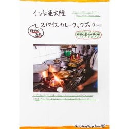 インド亜大陸　スパイスカレークックブック