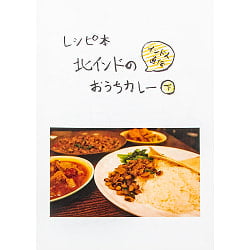 北インドおうちカレー 下