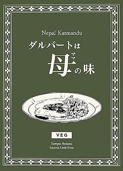 ダルバートは母(ママ)の味