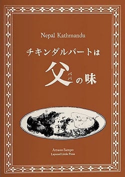 チキンダルバートは父(パパ)の味 - メイン