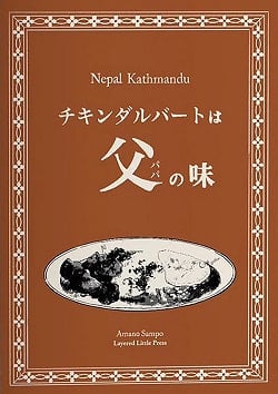 チキンダルバートは父(パパ)の味