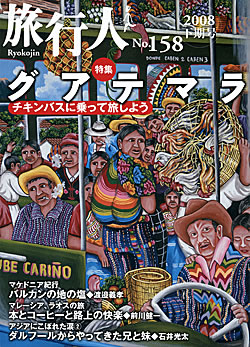 グアテマラ 【旅行人2008下期号】(TRMAG-61)