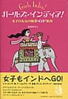 ガールズ・インディア！  - 岩山ゆりこ著の商品写真