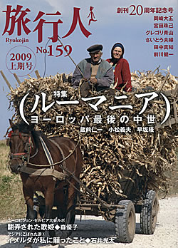 ルーマニア 【旅行人2009上期号】(TRMAG-68)