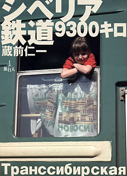 シベリア鉄道9300キロ - 蔵前仁一(TRMAG-77)