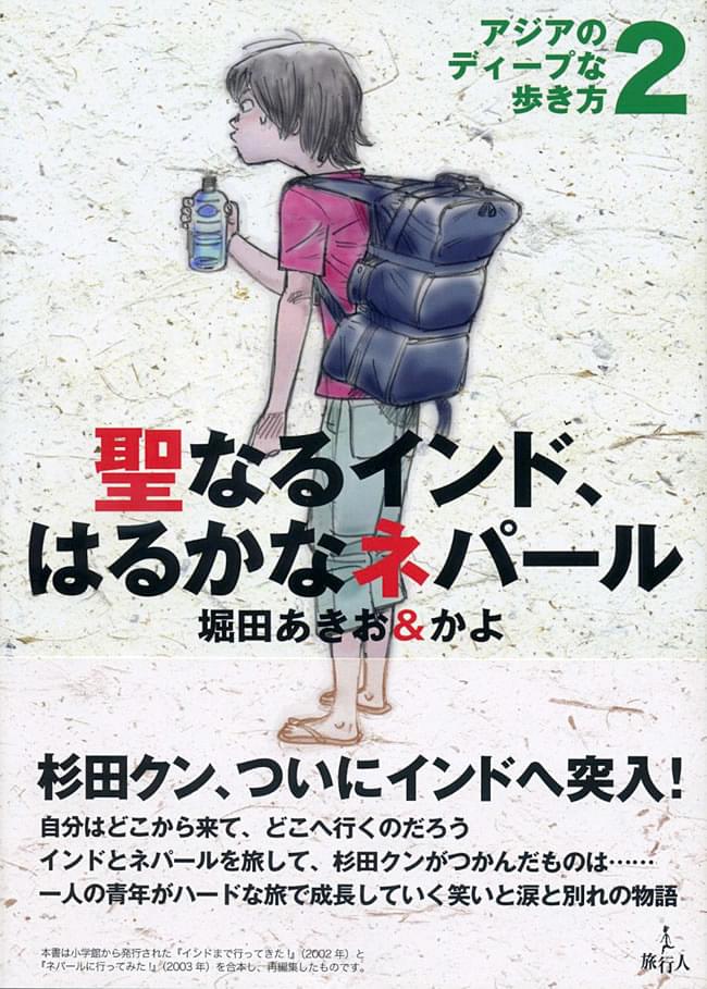 聖なるインド はるかなネパール アジアのディープな歩き方2 堀田あきお の通販 Tirakita Com