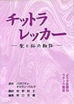 チットラレッカー ―聖と俗の物語―の商品写真