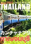 [2013年11月号] ワイワイタイランド カンチャナブリ特集の商品写真