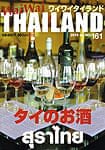 [2014年4月号] ワイワイタイランド タイのお酒特集の商品写真