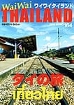 [2014年7月号] ワイワイタイランド タイの旅特集の商品写真