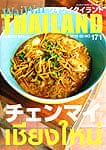 [2015年2月号] ワイワイタイランド　チェンマイ特集の商品写真