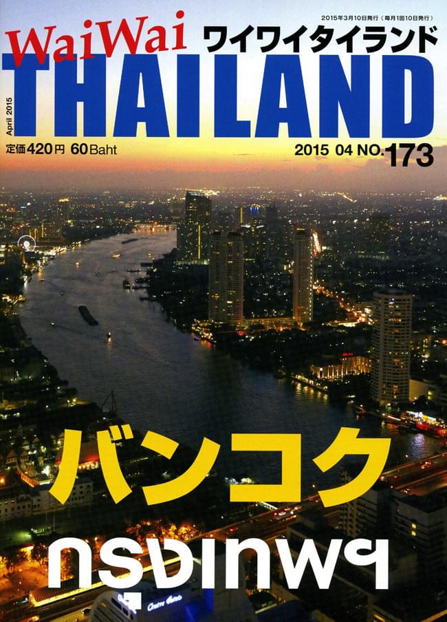 バンコク特集　2015年4月号]　ワイワイタイランド　の通販