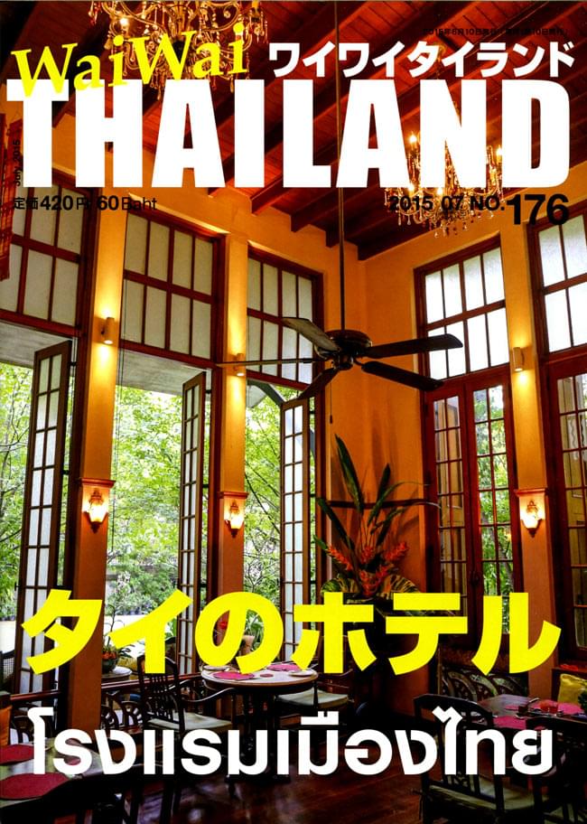 [2015年7月号] ワイワイタイランド　タイのホテル特集の写真