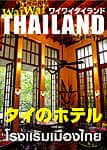[2015年7月号] ワイワイタイランド　タイのホテル特集の商品写真