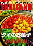 [2015年12月号] ワイワイタイランド　タイのお菓子特集