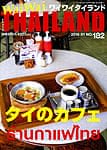 [2016年1月号] ワイワイタイランド　タイのカフェ特集の商品写真