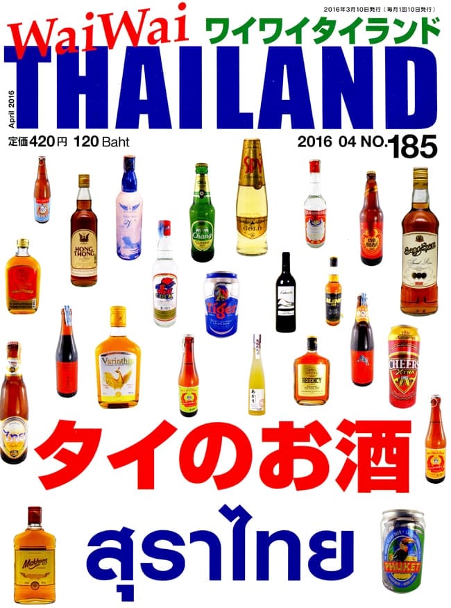 2016年4月号]　ワイワイタイランド　タイのお酒特集　の通販