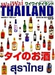 [2016年4月号] ワイワイタイランド　タイのお酒特集の商品写真