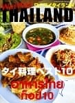 [2016年5月号] ワイワイタイランド　タイ料理ベスト10の商品写真