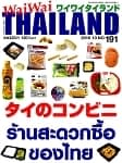 [2016年10月号] ワイワイタイランド　タイのコンビニの商品写真