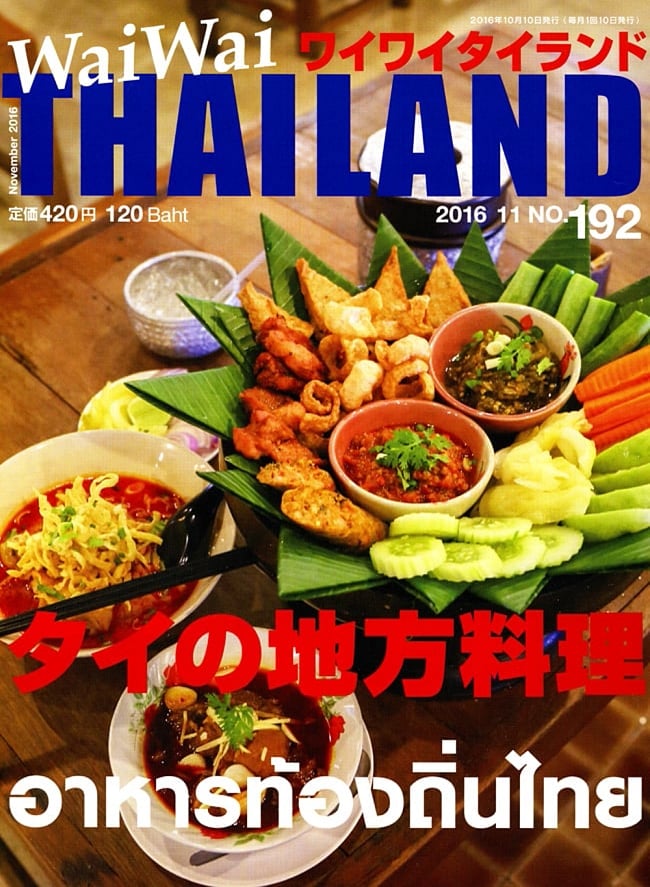[2016年11月号] ワイワイタイランド　タイの地方料理の写真1枚目です。南北に長いタイは地域によって色々なおいしい物があります。今回はそんな地方料理が特集されています。雑誌,ワイワイタイランド,Wai Wai Thailand,タイ,地方料理,名物料理,バンコク,食べ物,グルメ,旅行