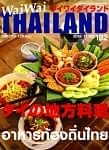 [2016年11月号] ワイワイタイランド　タイの地方料理の商品写真