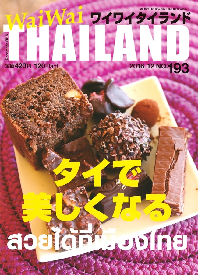 [2016年12月号] ワイワイタイランド　タイで美しくなるの写真1枚目です。南北に長いタイは地域によって色々なおいしい物があります。今回はそんな地方料理が特集されています。雑誌,ワイワイタイランド,Wai Wai Thailand,タイ,地方料理,名物料理,バンコク,食べ物,グルメ,旅行