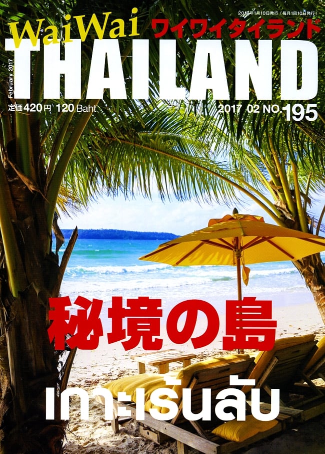 [2017年2月号] ワイワイタイランド　秘境の島の写真1枚目です。どっか遠くへ行ってしまいたい。そんな時は、やっぱり離島が最高です。雑誌,ワイワイタイランド,Wai Wai Thailand,タイ,リゾート,旅行,アイランド