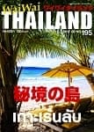 [2017年2月号] ワイワイタイランド　秘境の島の商品写真