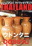 [2013年5月号] ワイワイタイランド ウドンタニ県特集の商品写真