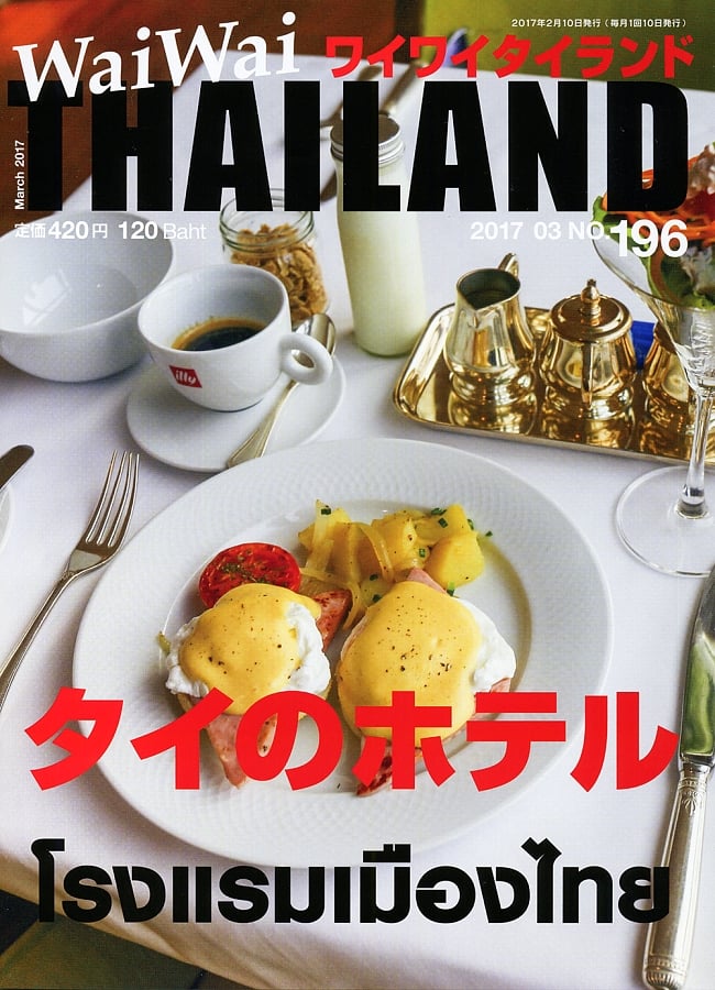 [2017年3月号]No.196 ワイワイタイランド　タイのホテル特集の写真雑誌,ワイワイタイランド,Wai Wai Thailand,タイ,