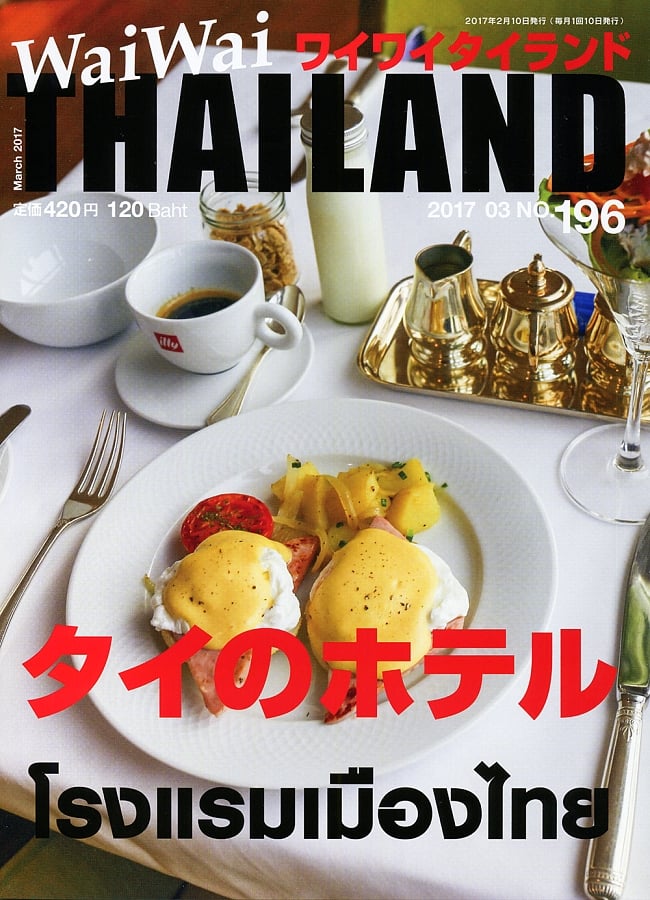 [2017年3月号]No.196 ワイワイタイランド　タイのホテル特集の写真1枚目です。非日常を楽しむならタイへ！雑誌,ワイワイタイランド,Wai Wai Thailand,タイ,