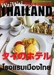 [2017年3月号]No.196 ワイワイタイランド　タイのホテル特集の商品写真