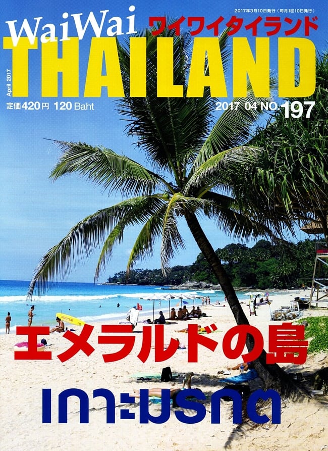 [2017年4月号] No.197ワイワイタイランド　エメラルドの島の写真1枚目です。日本の日常を忘れるには南国の島が最高です！雑誌,ワイワイタイランド,Wai Wai Thailand,タイ,リゾート,旅行,アイランド