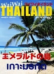 [2017年4月号] No.197ワイワイタイランド　エメラルドの島の商品写真