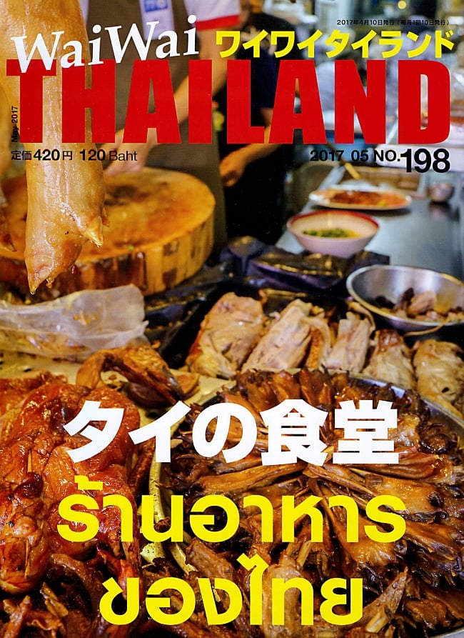 [2017年5月号] ワイワイタイランド　タイの食堂の写真1枚目です。話のタネになること間違いなしの食堂特集雑誌,ワイワイタイランド,Wai Wai Thailand,タイ,食事,タイ料理,食卓,バンコク,カームー