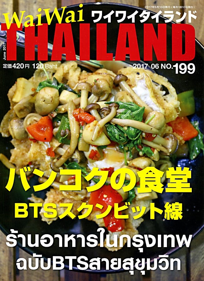 [2017年6月号] ワイワイタイランド　バンコクの食堂　BTSスクンビット線の写真雑誌,ワイワイタイランド,Wai Wai Thailand,タイ,リゾート,旅行,アイランド