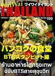 [2017年6月号] ワイワイタイランド　バンコクの食堂　BTSスクンビット線の商品写真