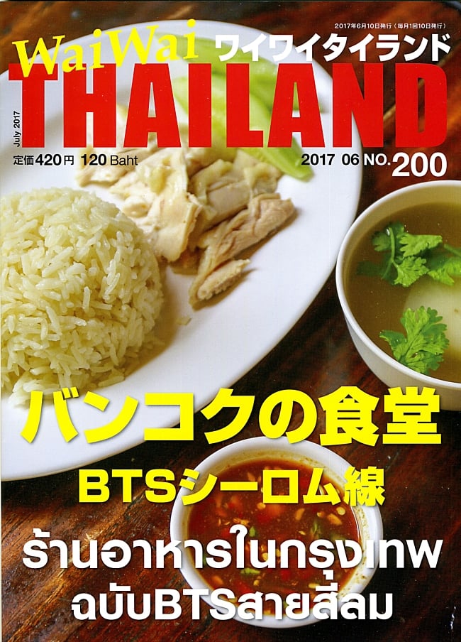 [2017年7月号] ワイワイタイランド　バンコクの食堂　BTSシーロム線の写真雑誌,ワイワイタイランド,Wai Wai Thailand,タイ,リゾート,旅行,アイランド