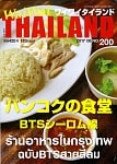 [2017年7月号] ワイワイタイランド　バンコクの食堂　BTSシーロム線の商品写真