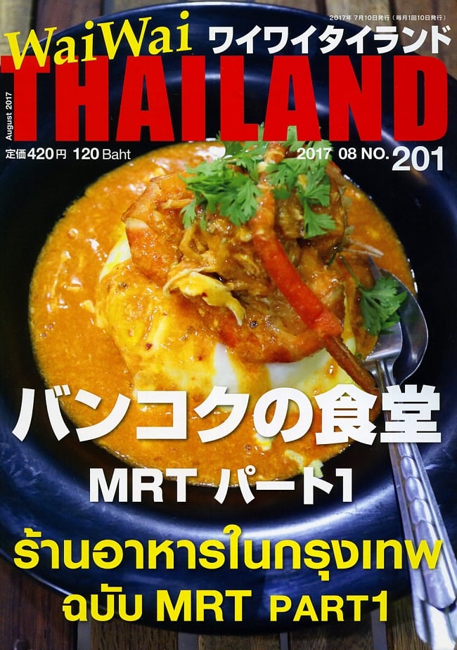 [2017年8月号] ワイワイタイランド　バンコクの食堂　MRTパート1の写真1枚目です。既存のガイドブックには載っていないお店も一挙公開！雑誌,ワイワイタイランド,Wai Wai Thailand,タイ,リゾート,旅行,アイランド